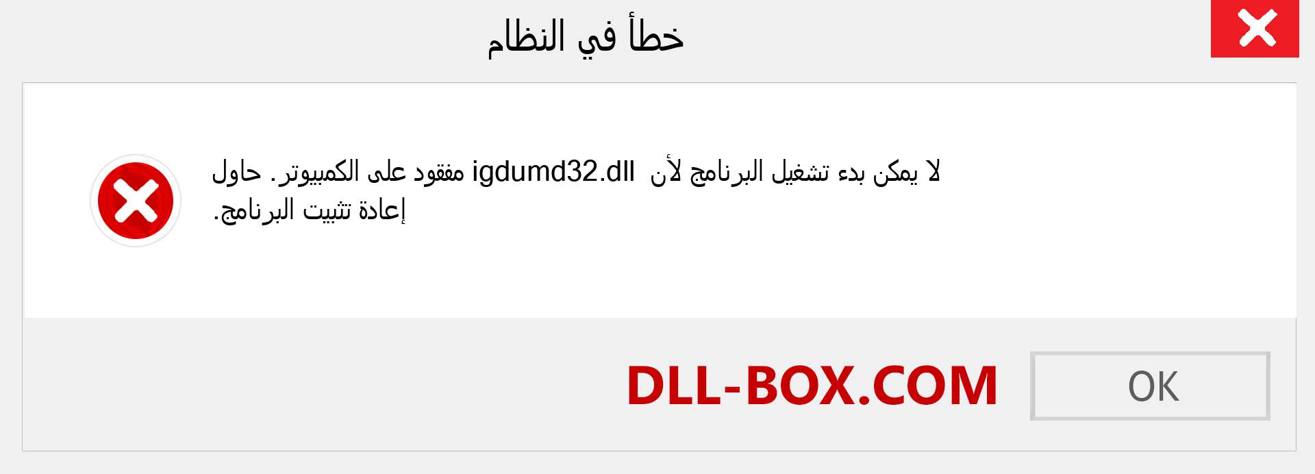 ملف igdumd32.dll مفقود ؟. التنزيل لنظام التشغيل Windows 7 و 8 و 10 - إصلاح خطأ igdumd32 dll المفقود على Windows والصور والصور