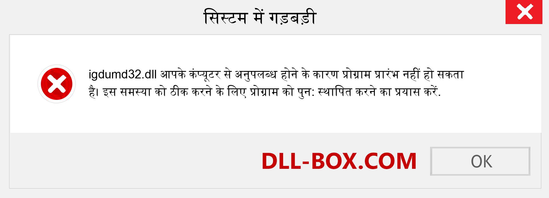 igdumd32.dll फ़ाइल गुम है?. विंडोज 7, 8, 10 के लिए डाउनलोड करें - विंडोज, फोटो, इमेज पर igdumd32 dll मिसिंग एरर को ठीक करें